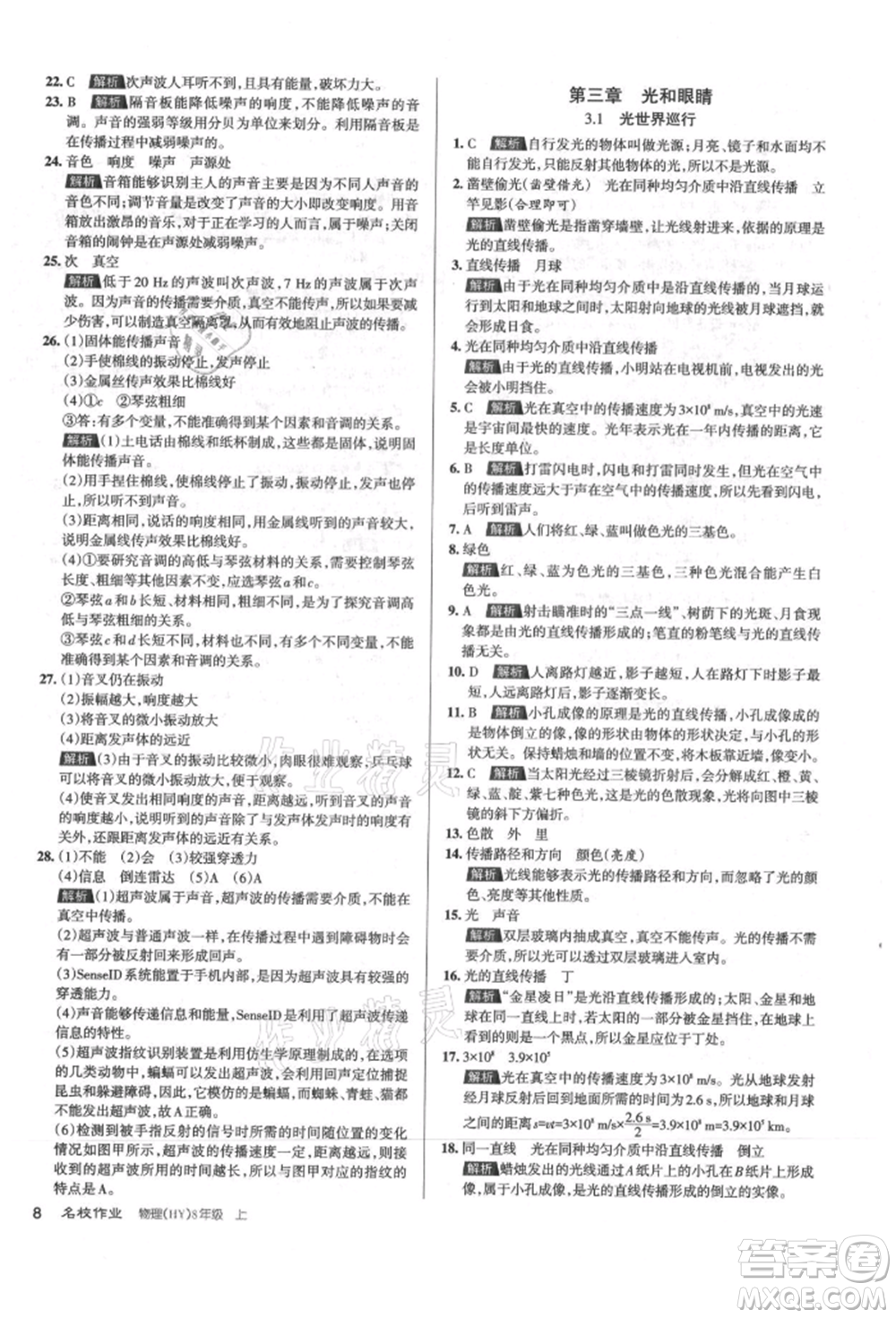 北京教育出版社2021名校作業(yè)八年級物理上冊滬粵版山西專版參考答案