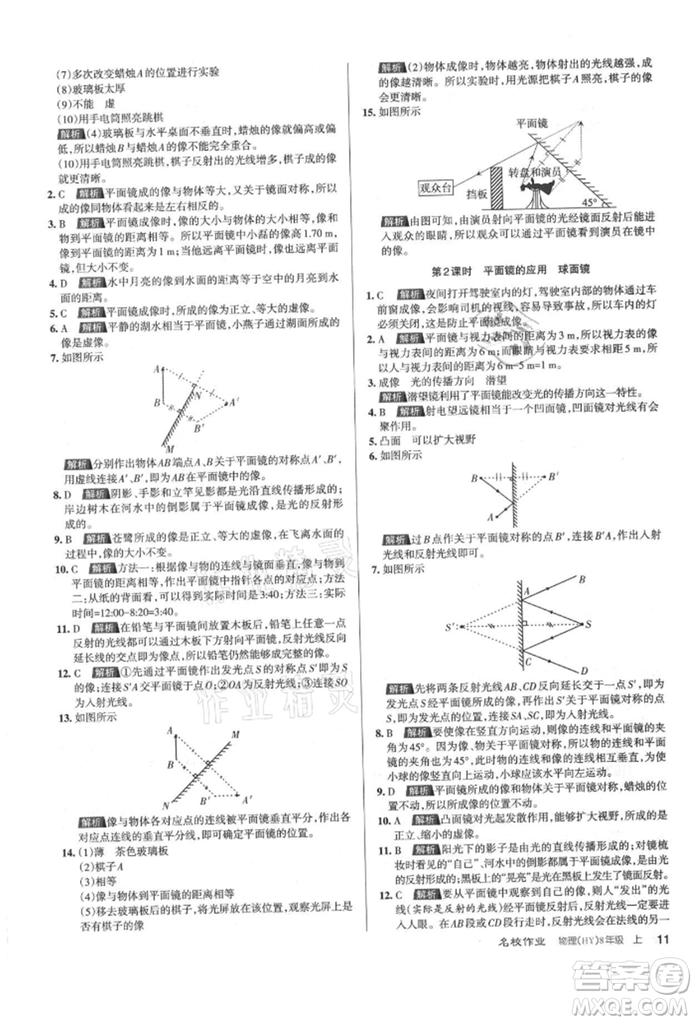 北京教育出版社2021名校作業(yè)八年級物理上冊滬粵版山西專版參考答案