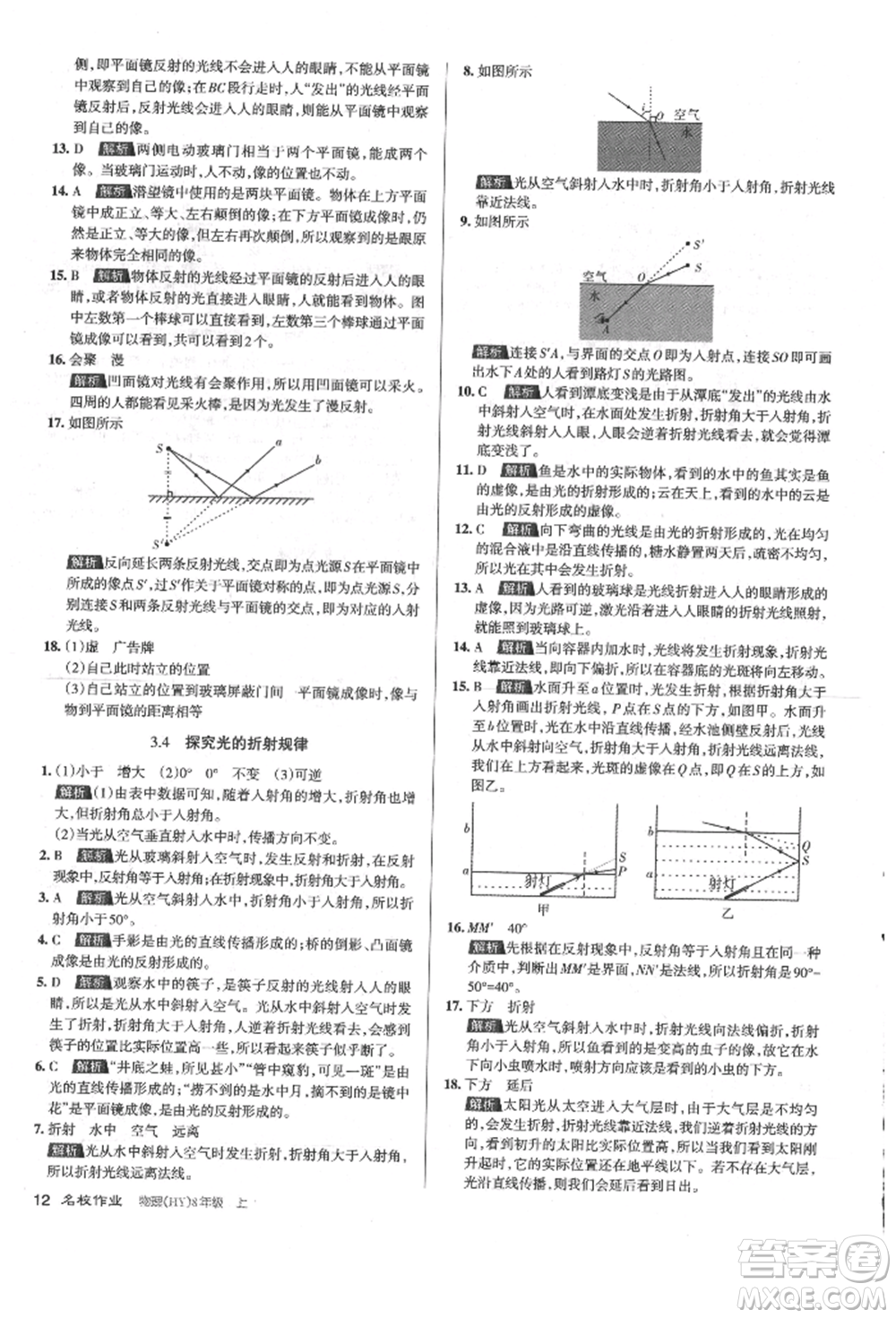 北京教育出版社2021名校作業(yè)八年級物理上冊滬粵版山西專版參考答案