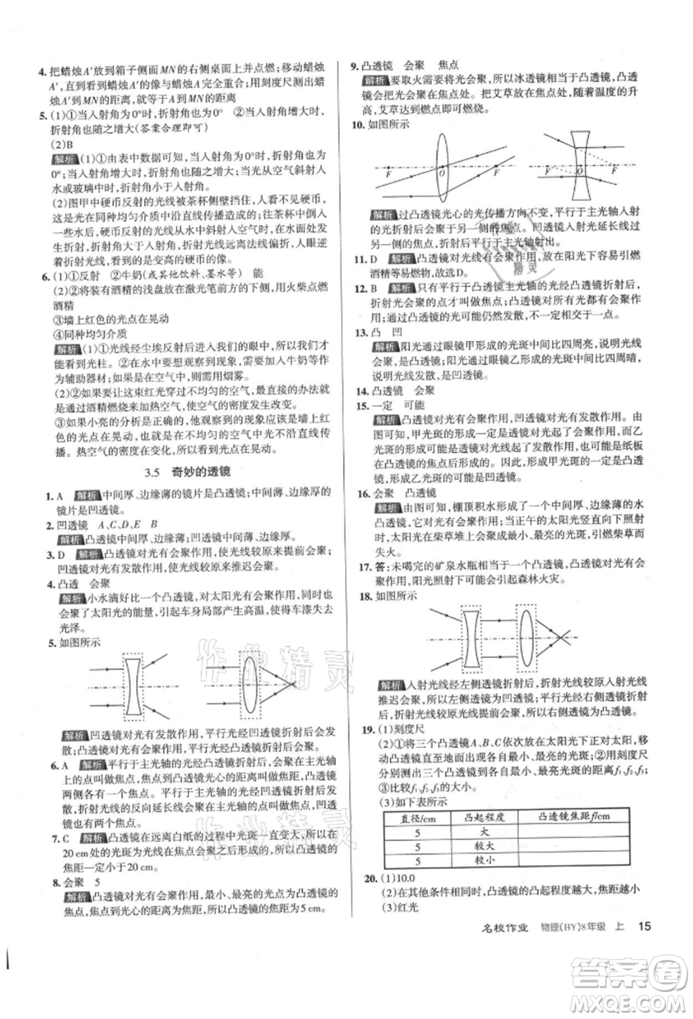 北京教育出版社2021名校作業(yè)八年級物理上冊滬粵版山西專版參考答案