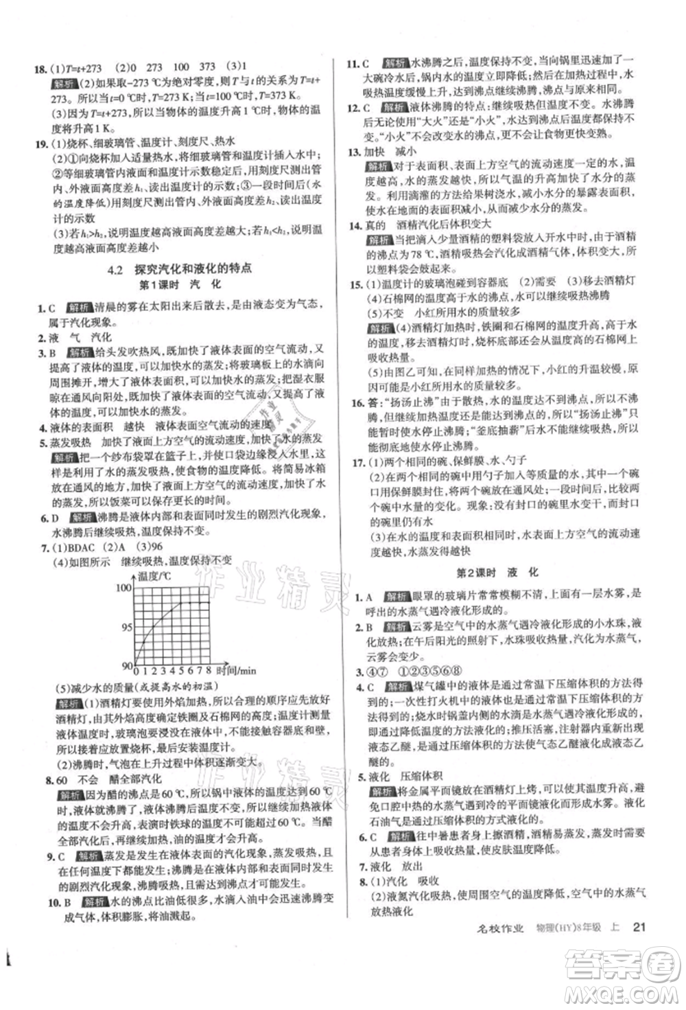 北京教育出版社2021名校作業(yè)八年級物理上冊滬粵版山西專版參考答案