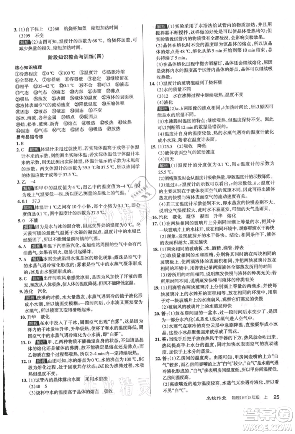 北京教育出版社2021名校作業(yè)八年級物理上冊滬粵版山西專版參考答案