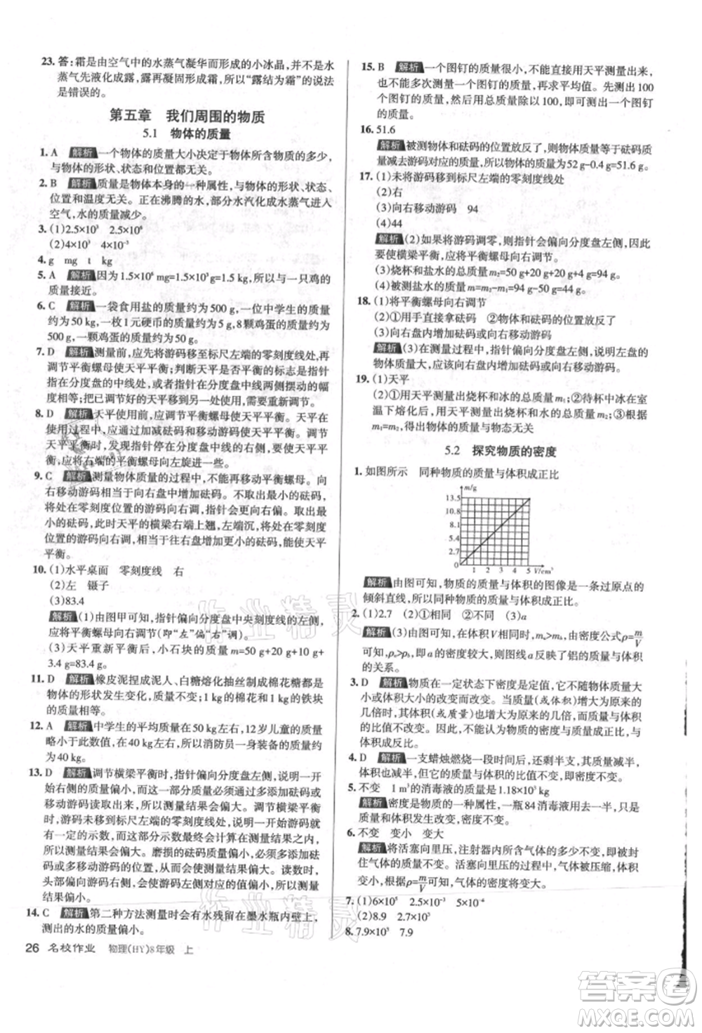 北京教育出版社2021名校作業(yè)八年級物理上冊滬粵版山西專版參考答案