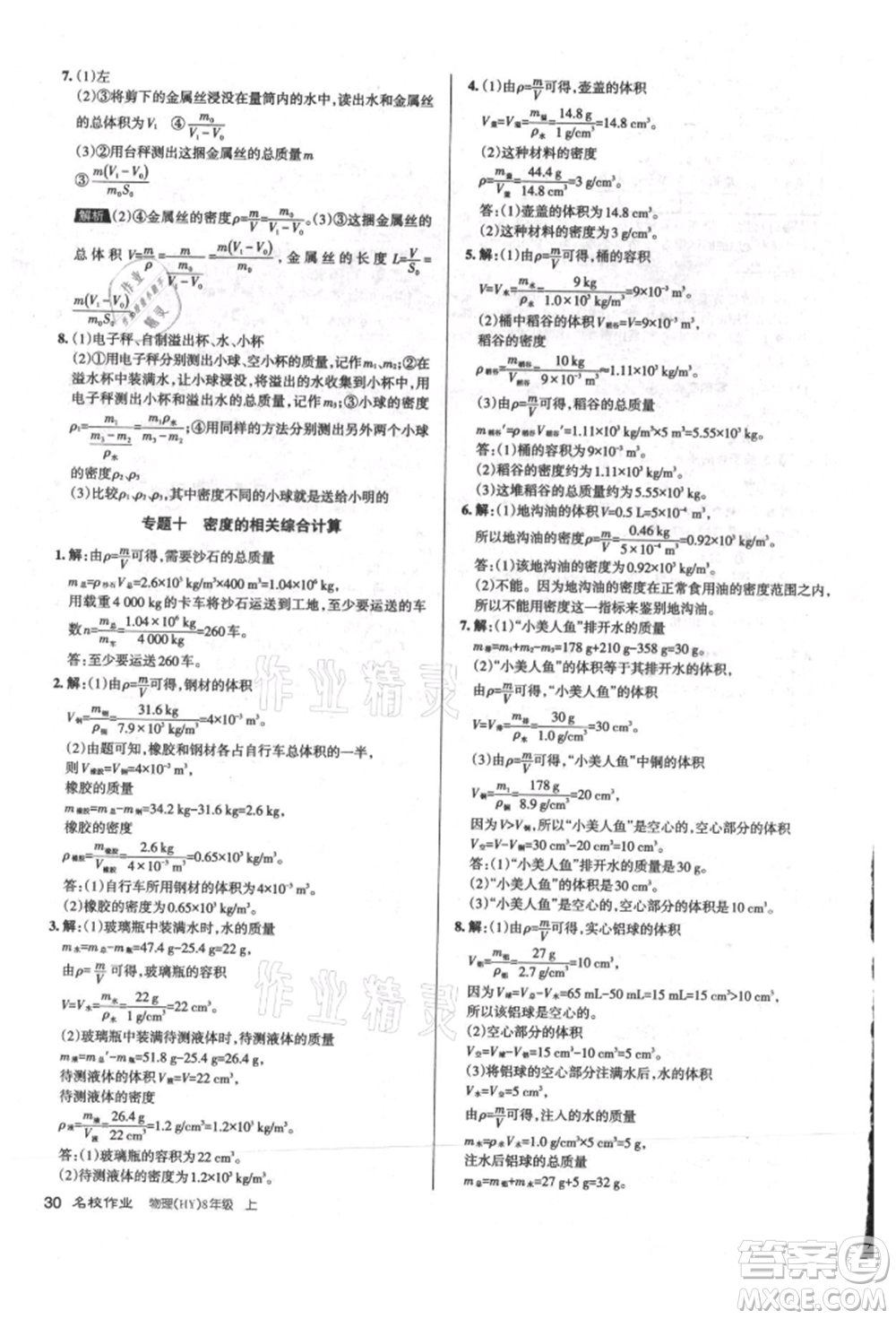 北京教育出版社2021名校作業(yè)八年級物理上冊滬粵版山西專版參考答案