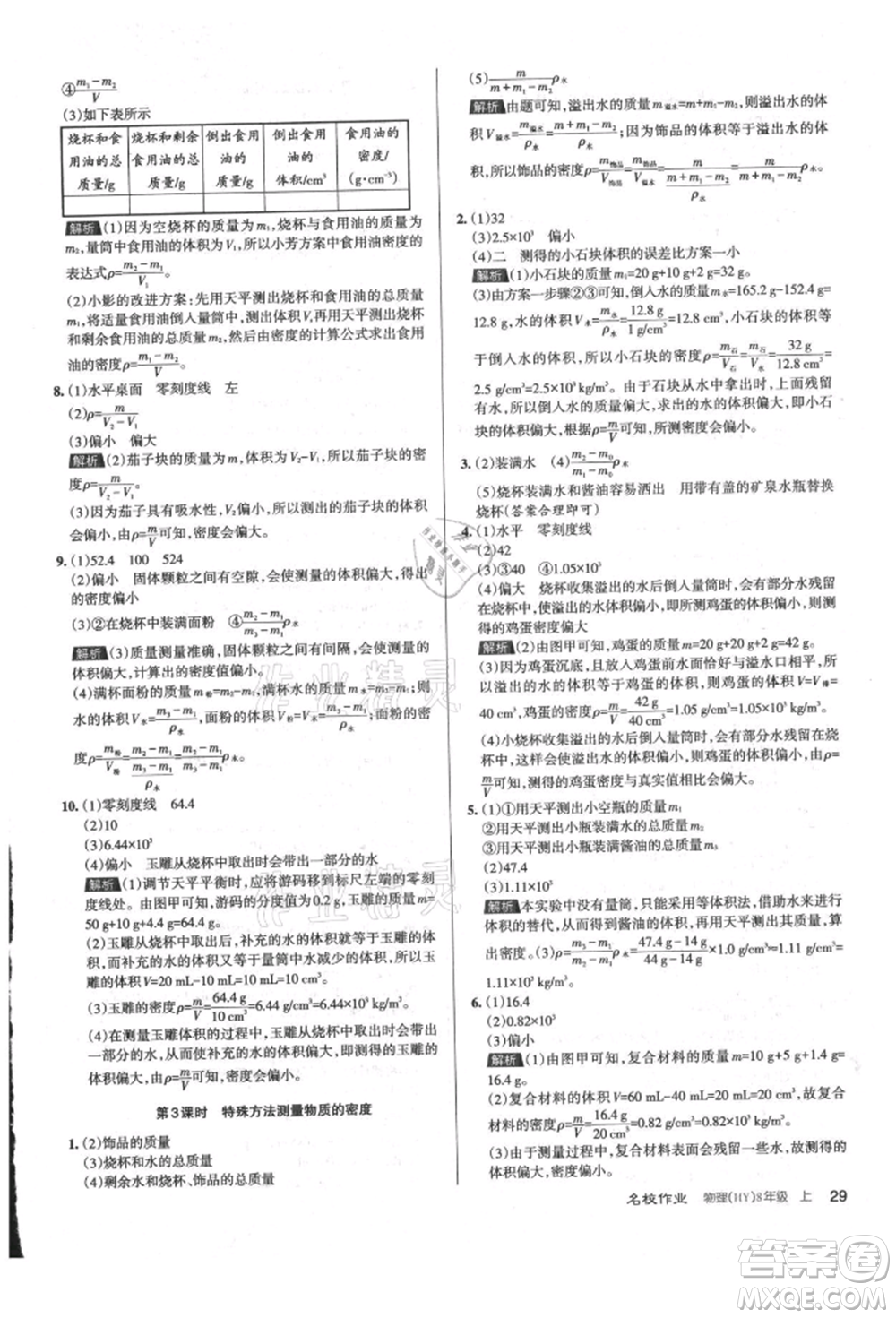 北京教育出版社2021名校作業(yè)八年級物理上冊滬粵版山西專版參考答案