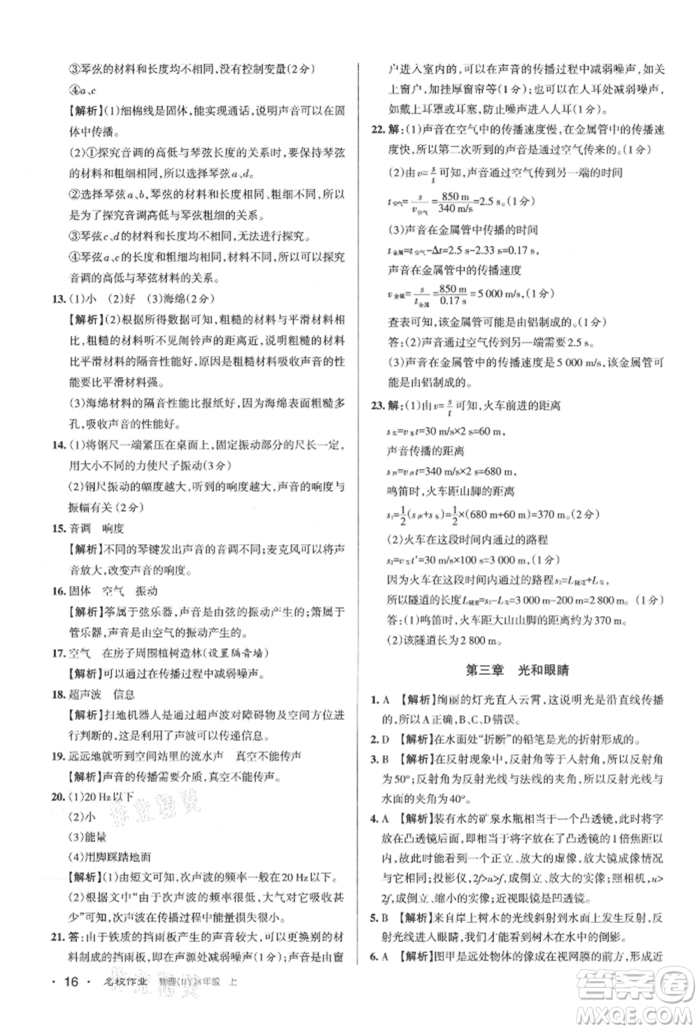 北京教育出版社2021名校作業(yè)八年級物理上冊滬粵版山西專版參考答案