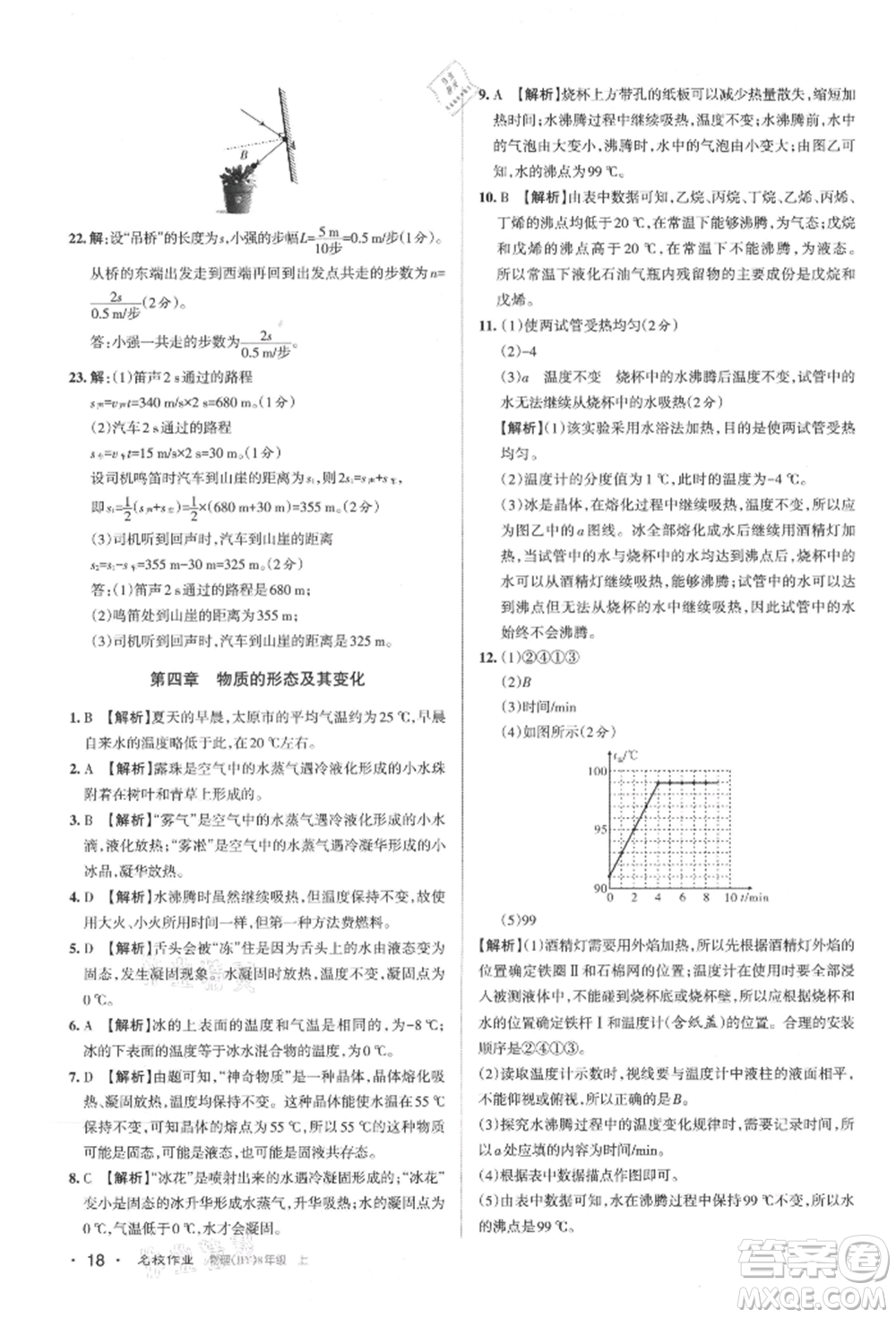 北京教育出版社2021名校作業(yè)八年級物理上冊滬粵版山西專版參考答案