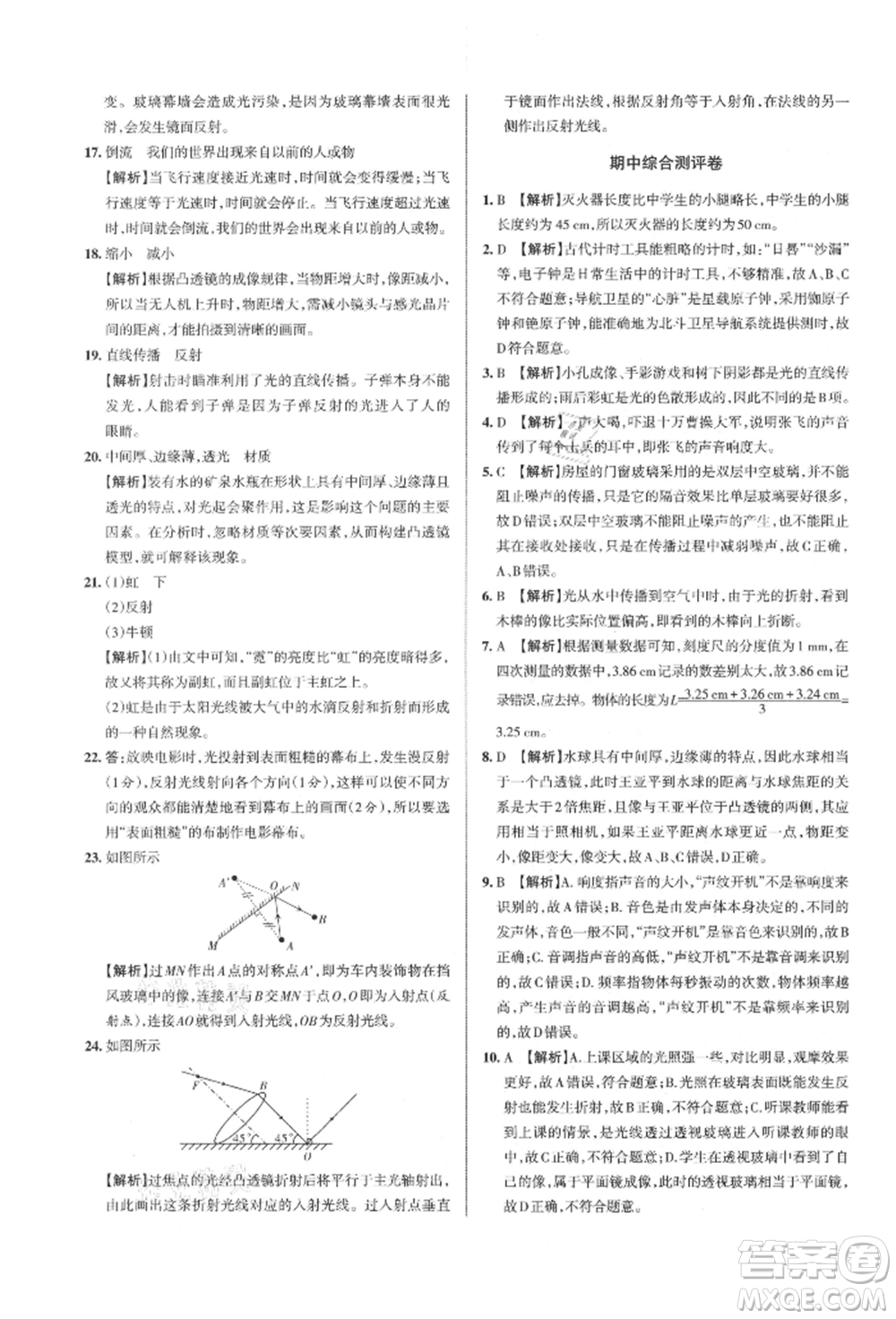 北京教育出版社2021名校作業(yè)八年級物理上冊滬粵版山西專版參考答案