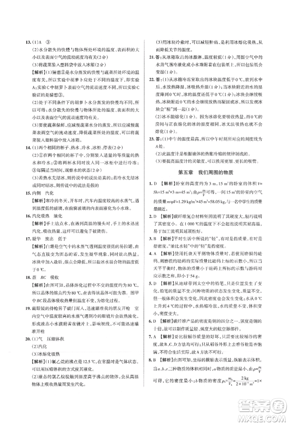 北京教育出版社2021名校作業(yè)八年級物理上冊滬粵版山西專版參考答案