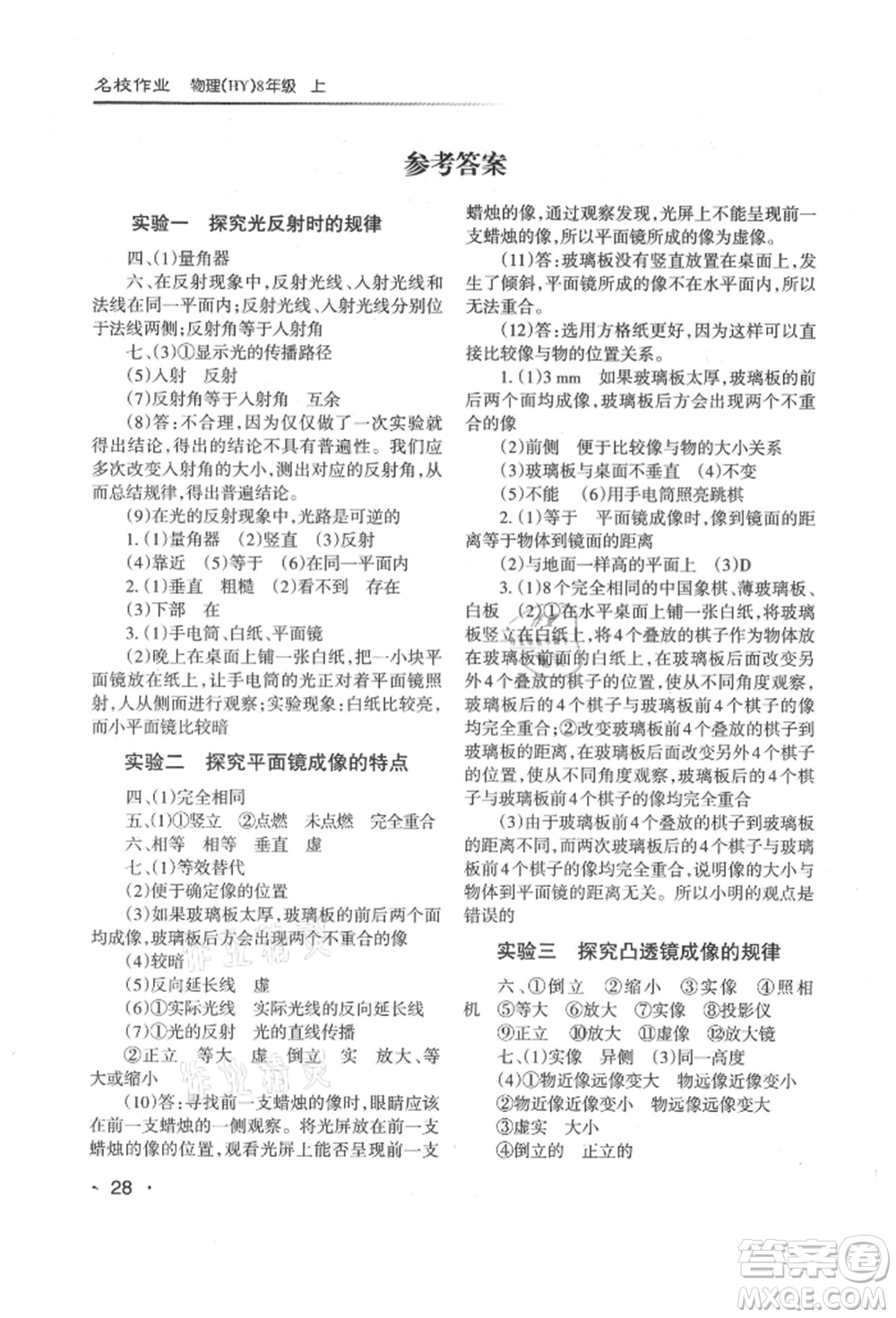 北京教育出版社2021名校作業(yè)八年級物理上冊滬粵版山西專版參考答案