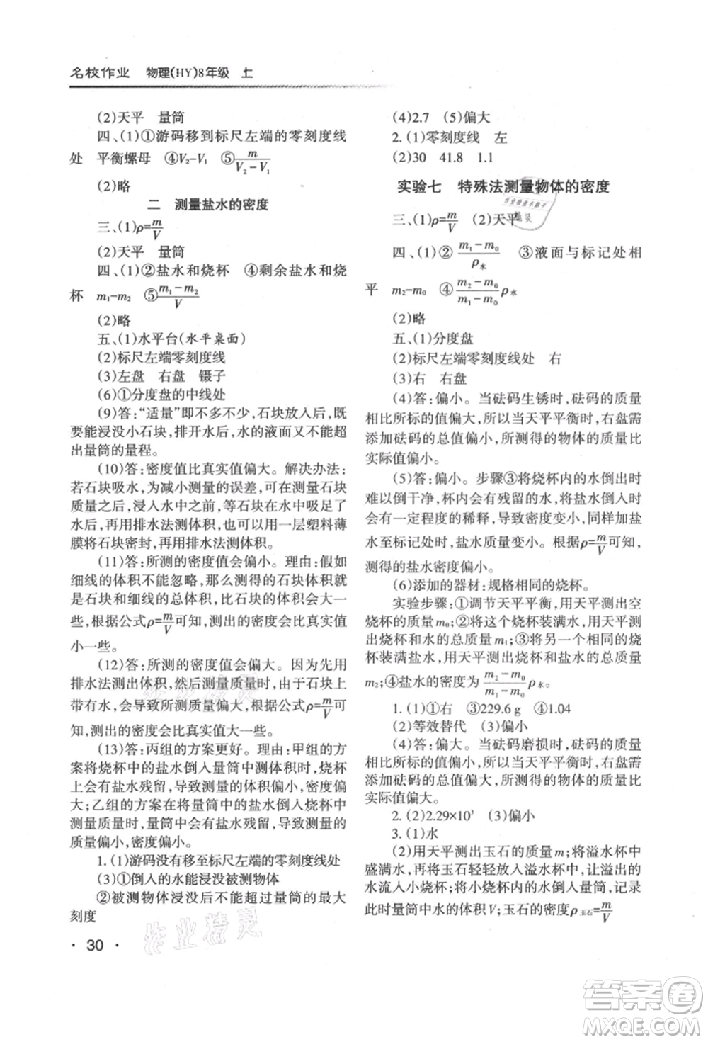 北京教育出版社2021名校作業(yè)八年級物理上冊滬粵版山西專版參考答案