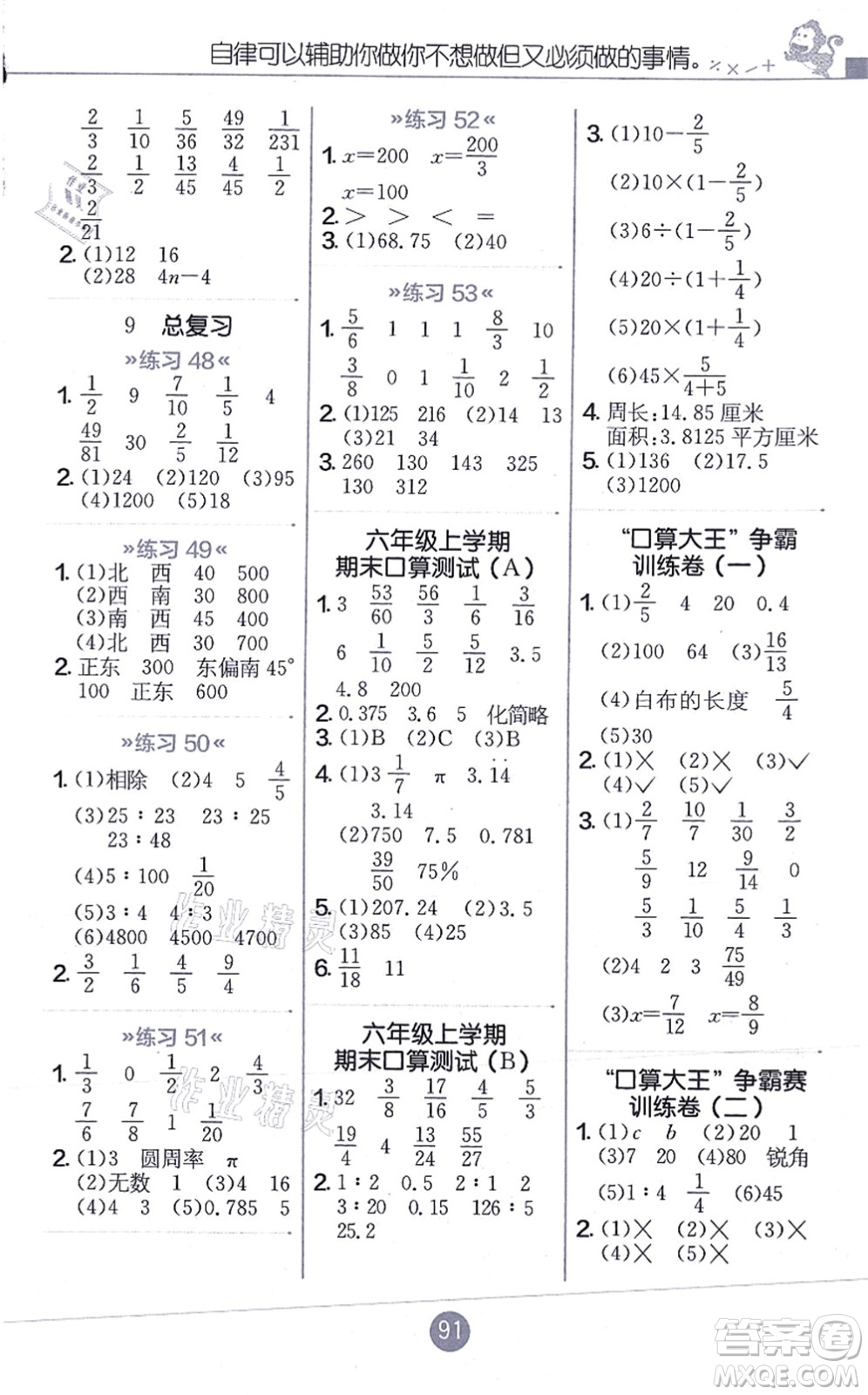 江蘇人民出版社2021小學(xué)數(shù)學(xué)口算心算速算天天練六年級上冊RMJY人教版答案