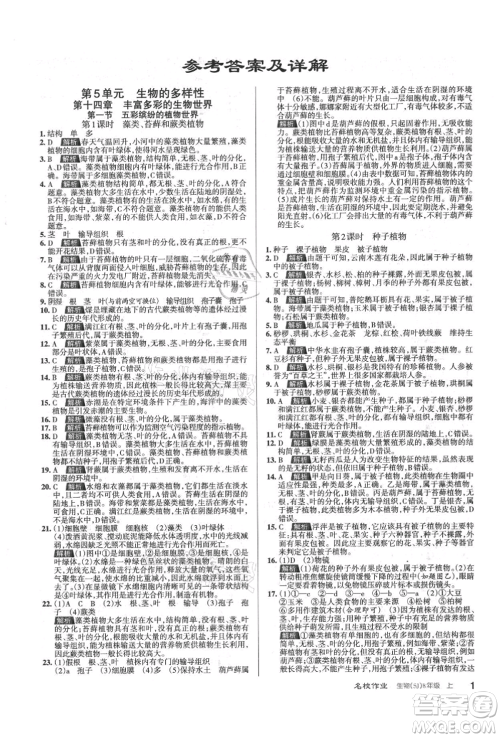 北京教育出版社2021名校作業(yè)八年級(jí)生物上冊(cè)蘇教版山西專(zhuān)版參考答案