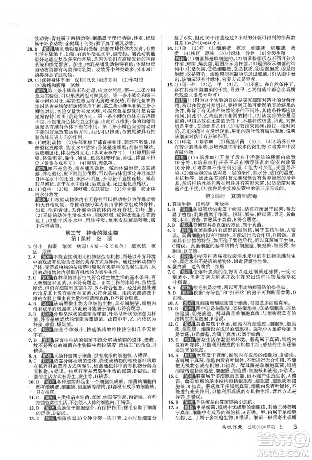 北京教育出版社2021名校作業(yè)八年級(jí)生物上冊(cè)蘇教版山西專(zhuān)版參考答案