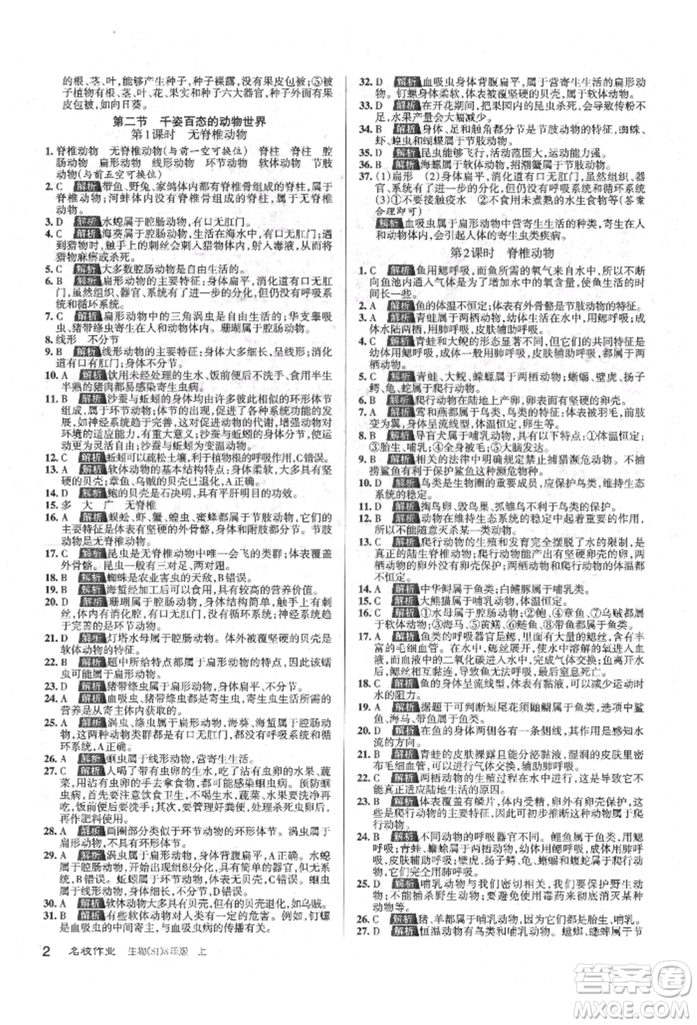 北京教育出版社2021名校作業(yè)八年級(jí)生物上冊(cè)蘇教版山西專(zhuān)版參考答案