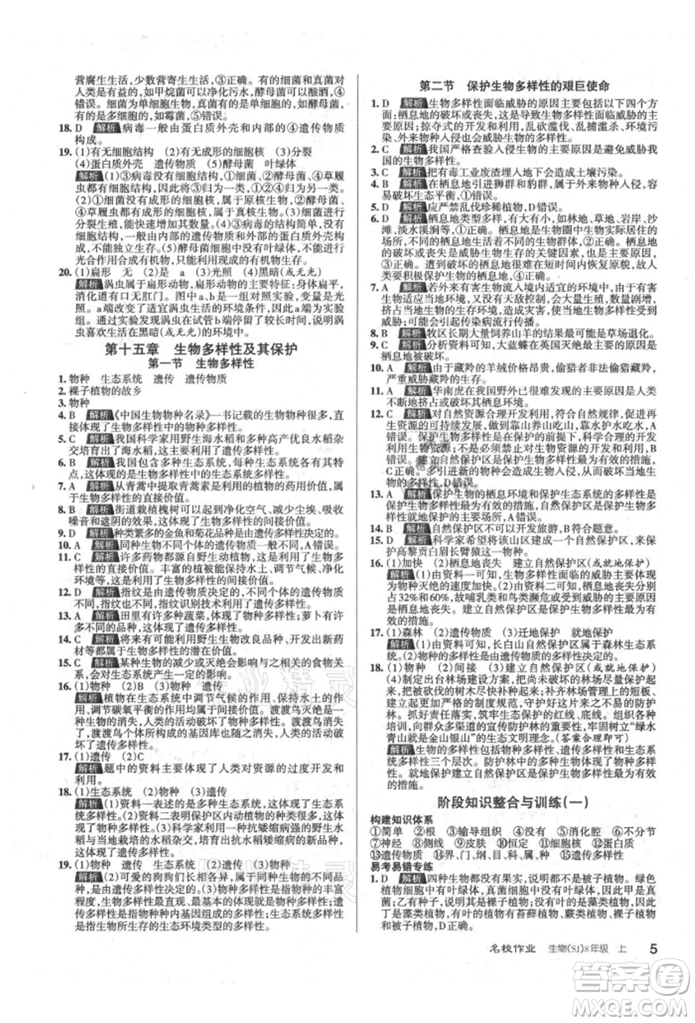 北京教育出版社2021名校作業(yè)八年級(jí)生物上冊(cè)蘇教版山西專(zhuān)版參考答案