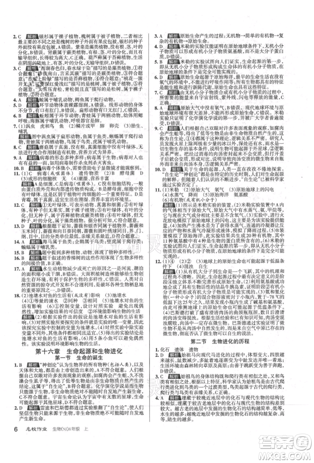 北京教育出版社2021名校作業(yè)八年級(jí)生物上冊(cè)蘇教版山西專(zhuān)版參考答案