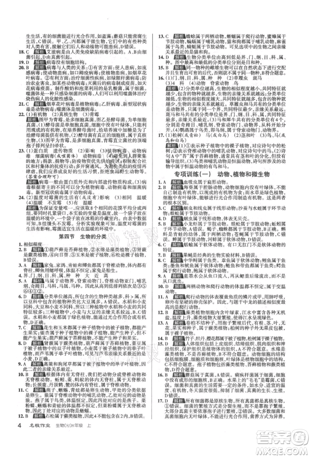 北京教育出版社2021名校作業(yè)八年級(jí)生物上冊(cè)蘇教版山西專(zhuān)版參考答案