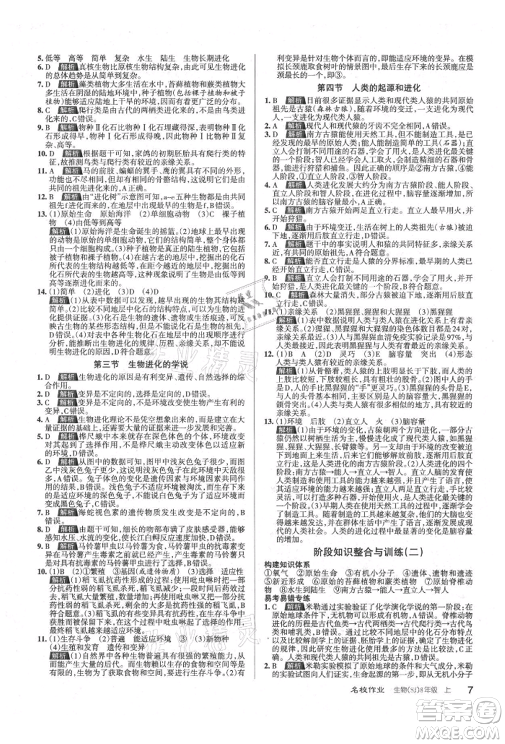 北京教育出版社2021名校作業(yè)八年級(jí)生物上冊(cè)蘇教版山西專(zhuān)版參考答案