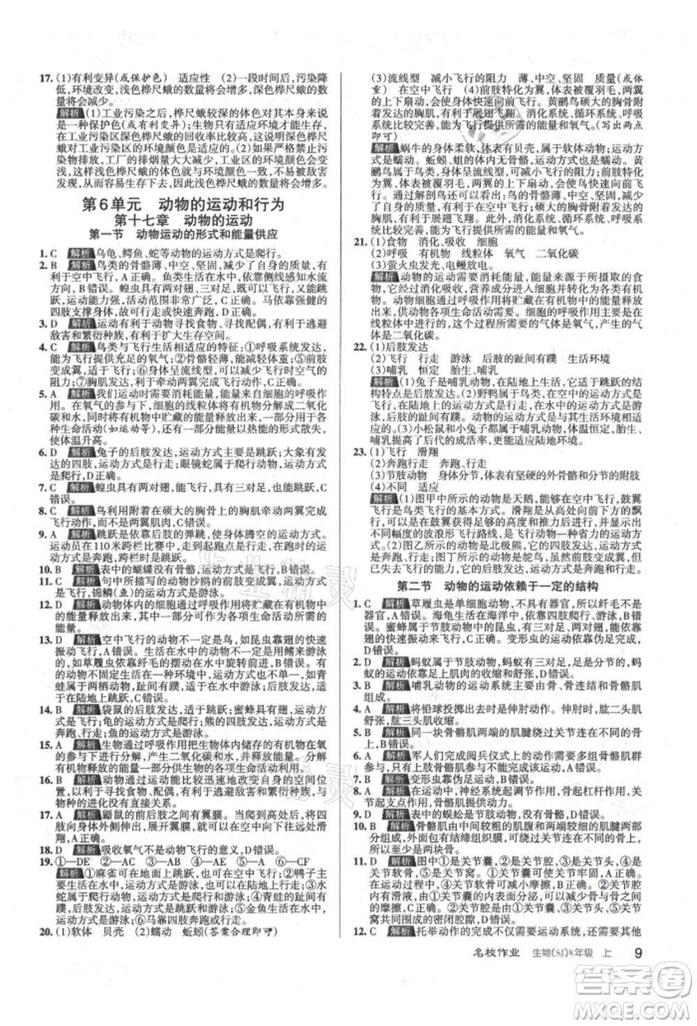 北京教育出版社2021名校作業(yè)八年級(jí)生物上冊(cè)蘇教版山西專(zhuān)版參考答案