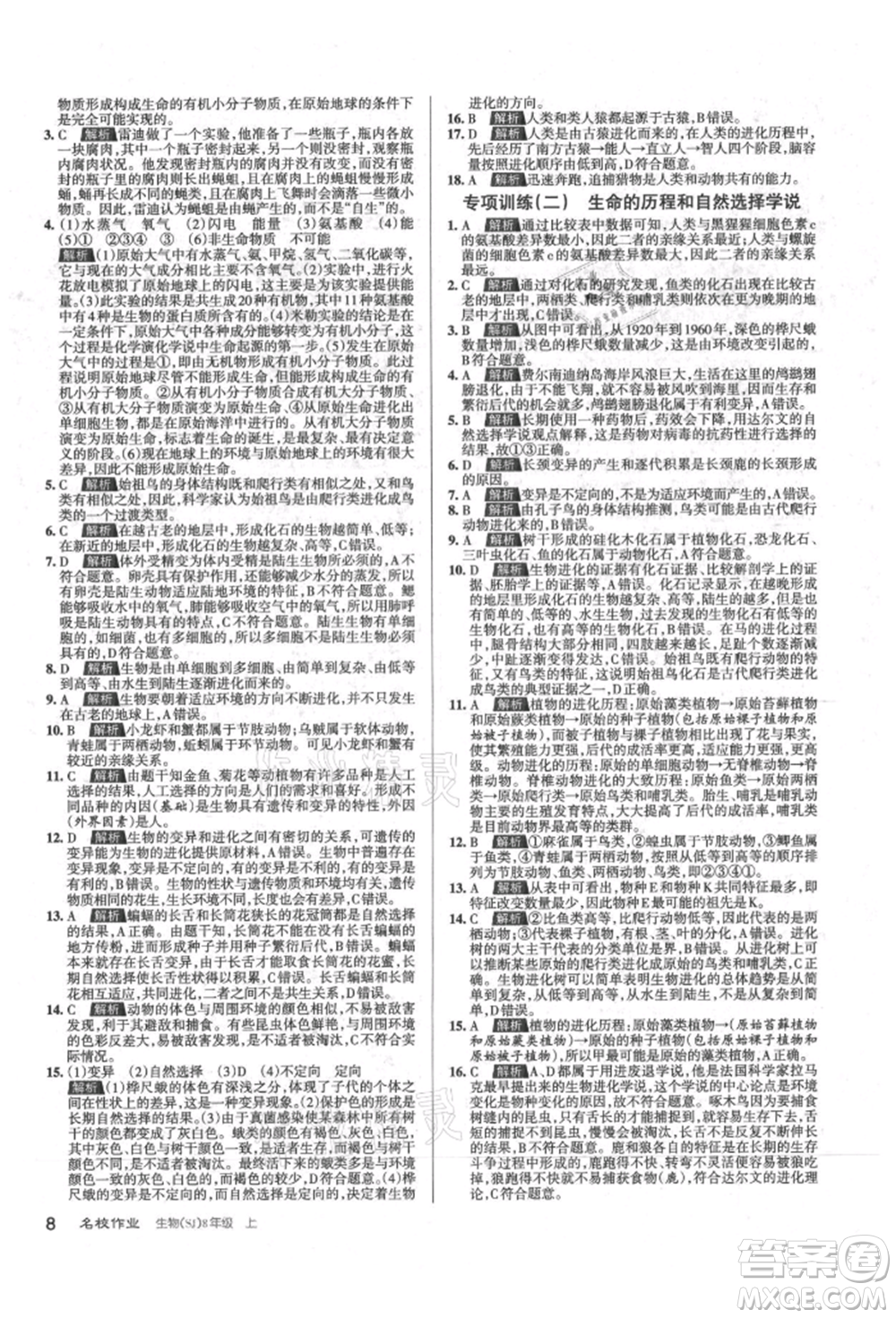 北京教育出版社2021名校作業(yè)八年級(jí)生物上冊(cè)蘇教版山西專(zhuān)版參考答案