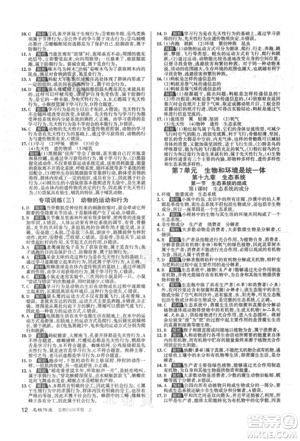 北京教育出版社2021名校作業(yè)八年級(jí)生物上冊(cè)蘇教版山西專(zhuān)版參考答案