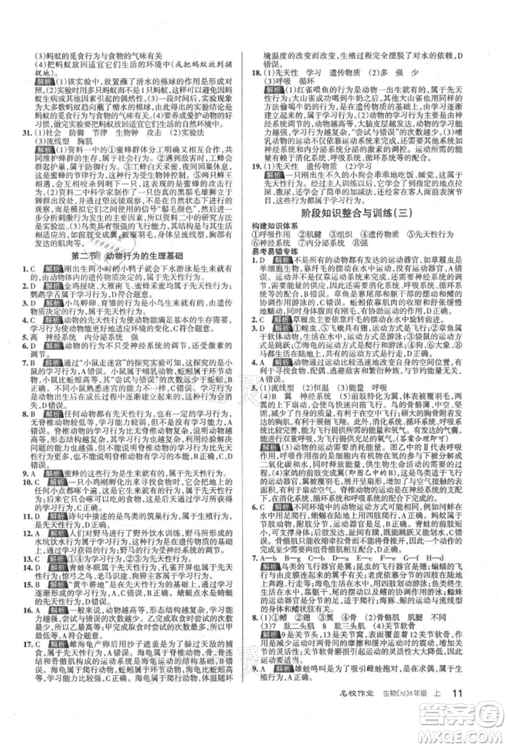 北京教育出版社2021名校作業(yè)八年級(jí)生物上冊(cè)蘇教版山西專(zhuān)版參考答案