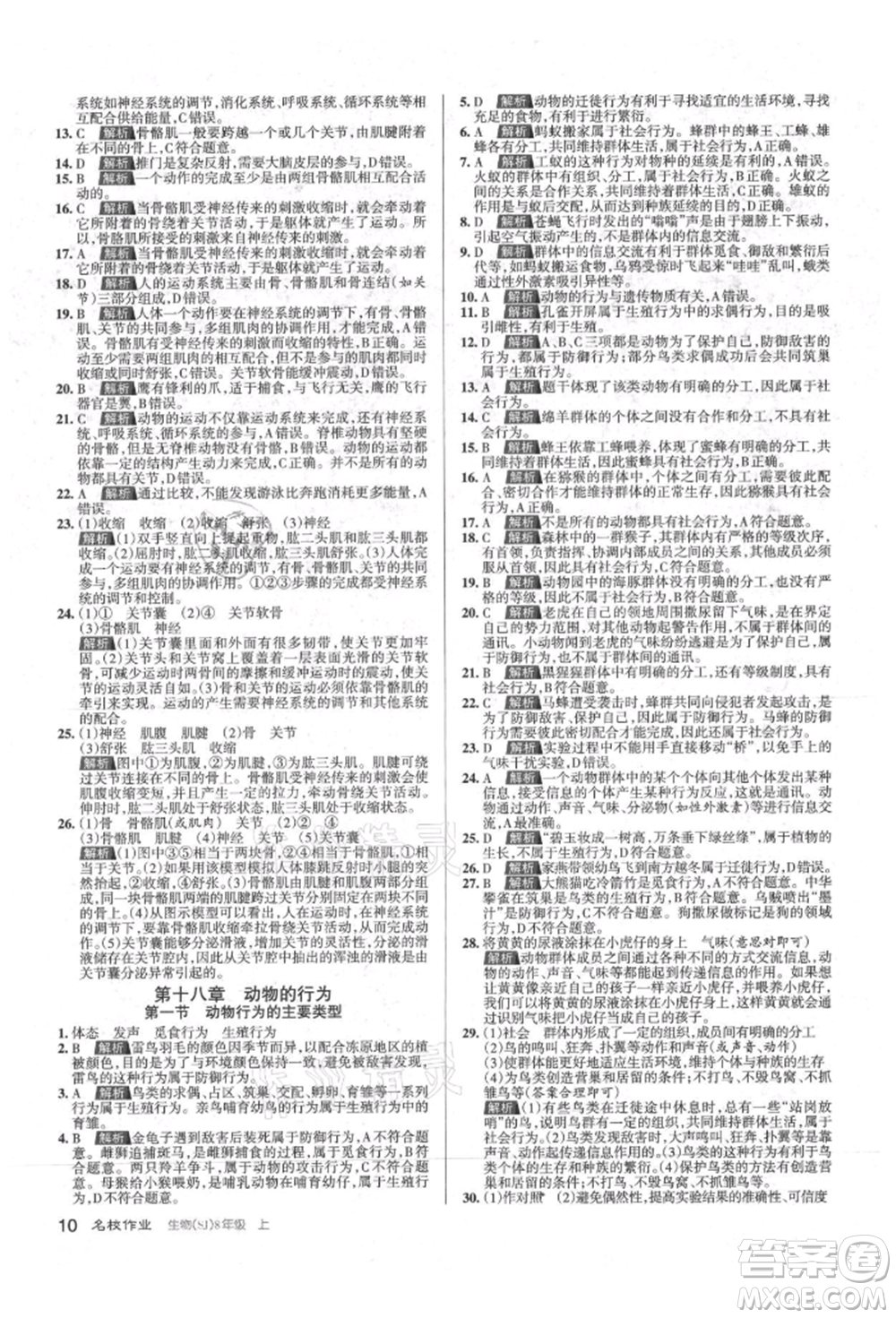 北京教育出版社2021名校作業(yè)八年級(jí)生物上冊(cè)蘇教版山西專(zhuān)版參考答案