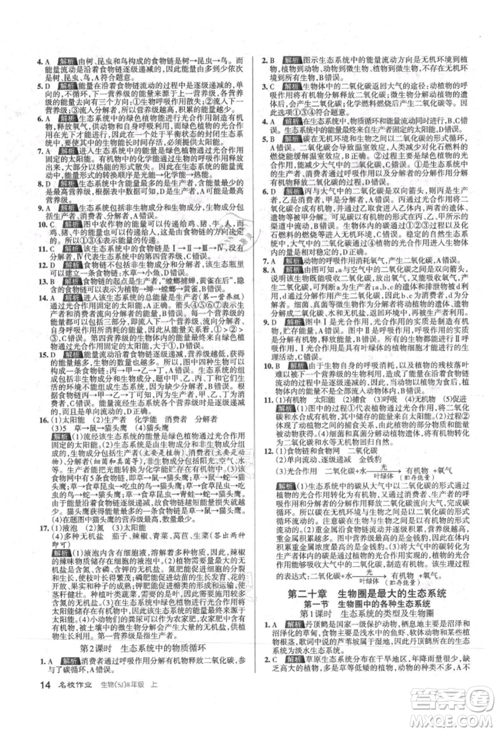 北京教育出版社2021名校作業(yè)八年級(jí)生物上冊(cè)蘇教版山西專(zhuān)版參考答案