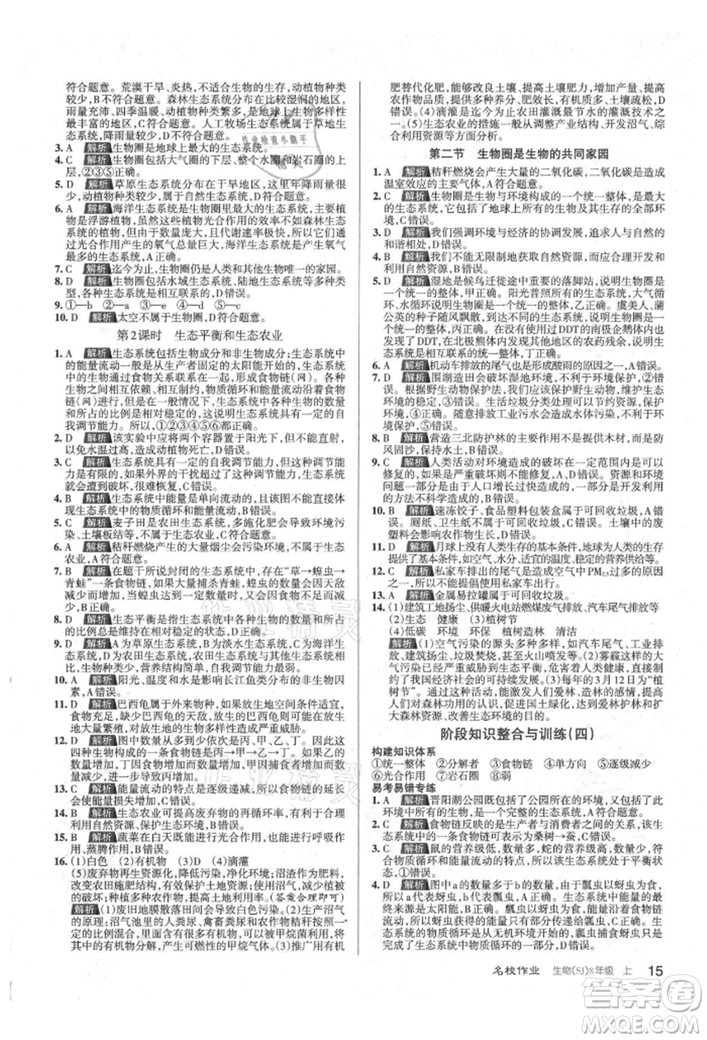 北京教育出版社2021名校作業(yè)八年級(jí)生物上冊(cè)蘇教版山西專(zhuān)版參考答案