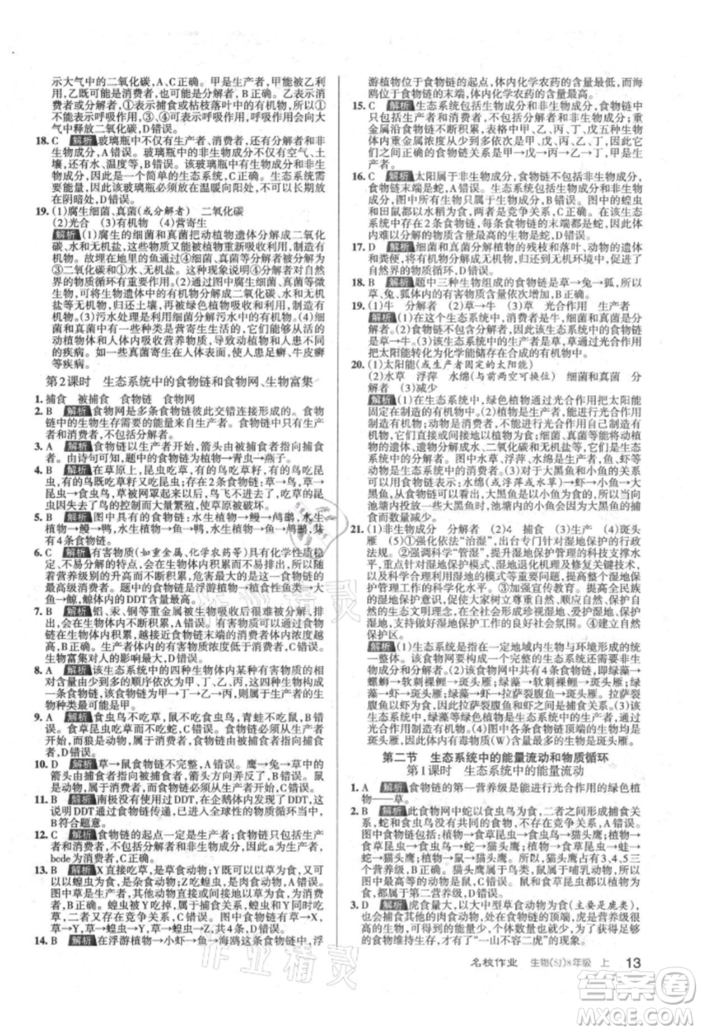 北京教育出版社2021名校作業(yè)八年級(jí)生物上冊(cè)蘇教版山西專(zhuān)版參考答案