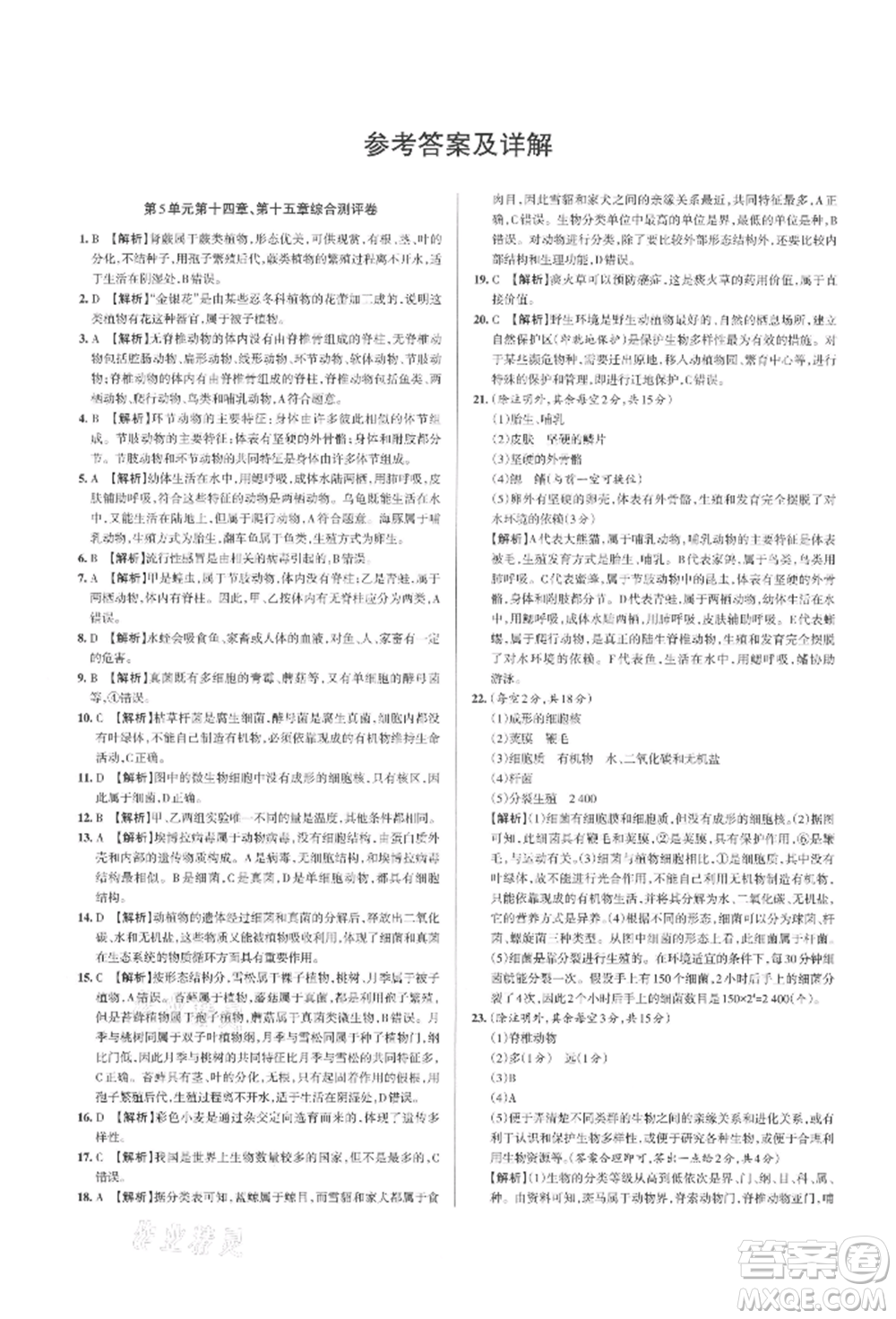 北京教育出版社2021名校作業(yè)八年級(jí)生物上冊(cè)蘇教版山西專(zhuān)版參考答案