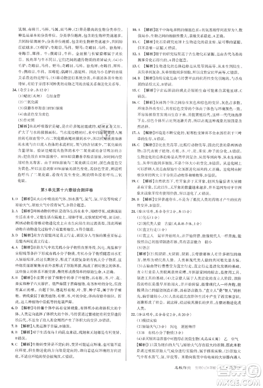 北京教育出版社2021名校作業(yè)八年級(jí)生物上冊(cè)蘇教版山西專(zhuān)版參考答案