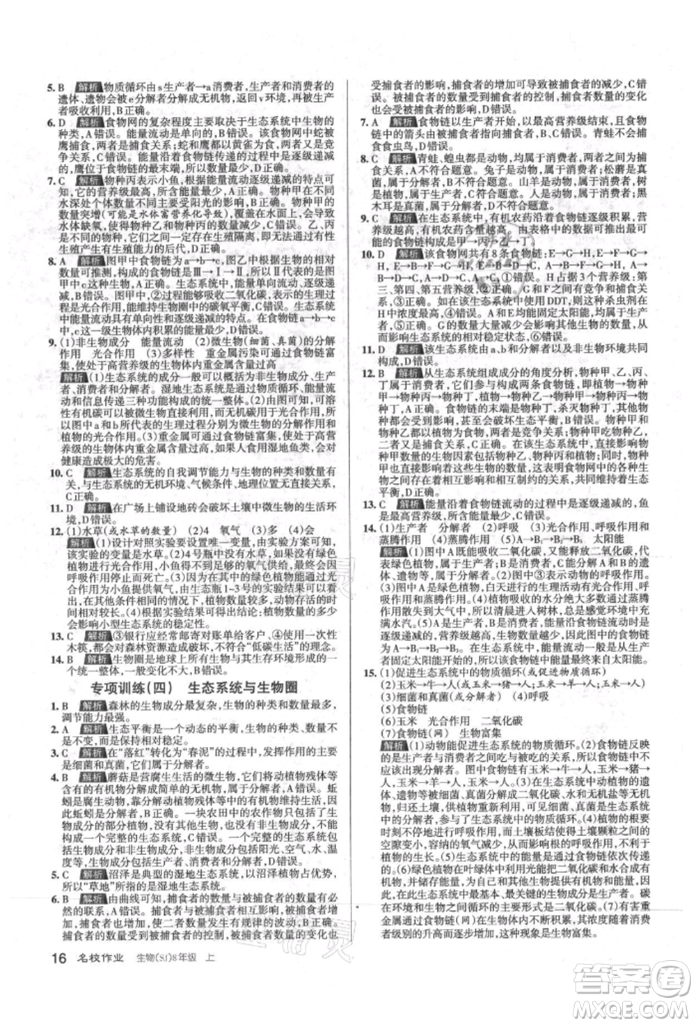 北京教育出版社2021名校作業(yè)八年級(jí)生物上冊(cè)蘇教版山西專(zhuān)版參考答案