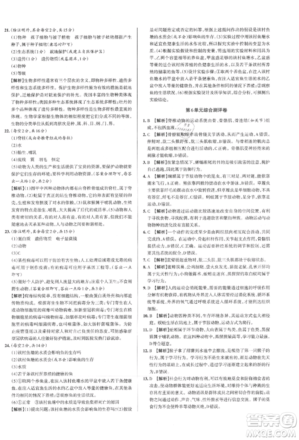 北京教育出版社2021名校作業(yè)八年級(jí)生物上冊(cè)蘇教版山西專(zhuān)版參考答案