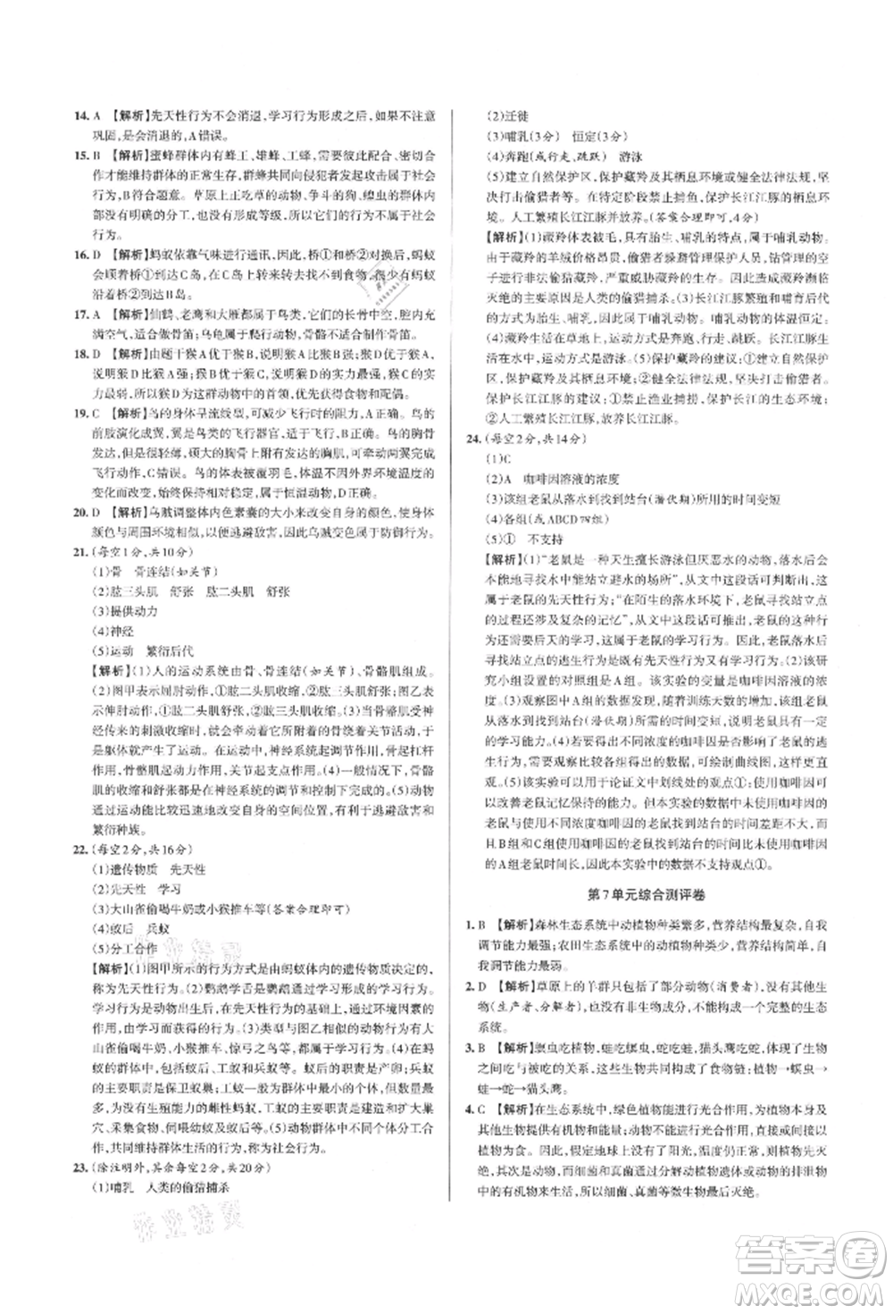 北京教育出版社2021名校作業(yè)八年級(jí)生物上冊(cè)蘇教版山西專(zhuān)版參考答案