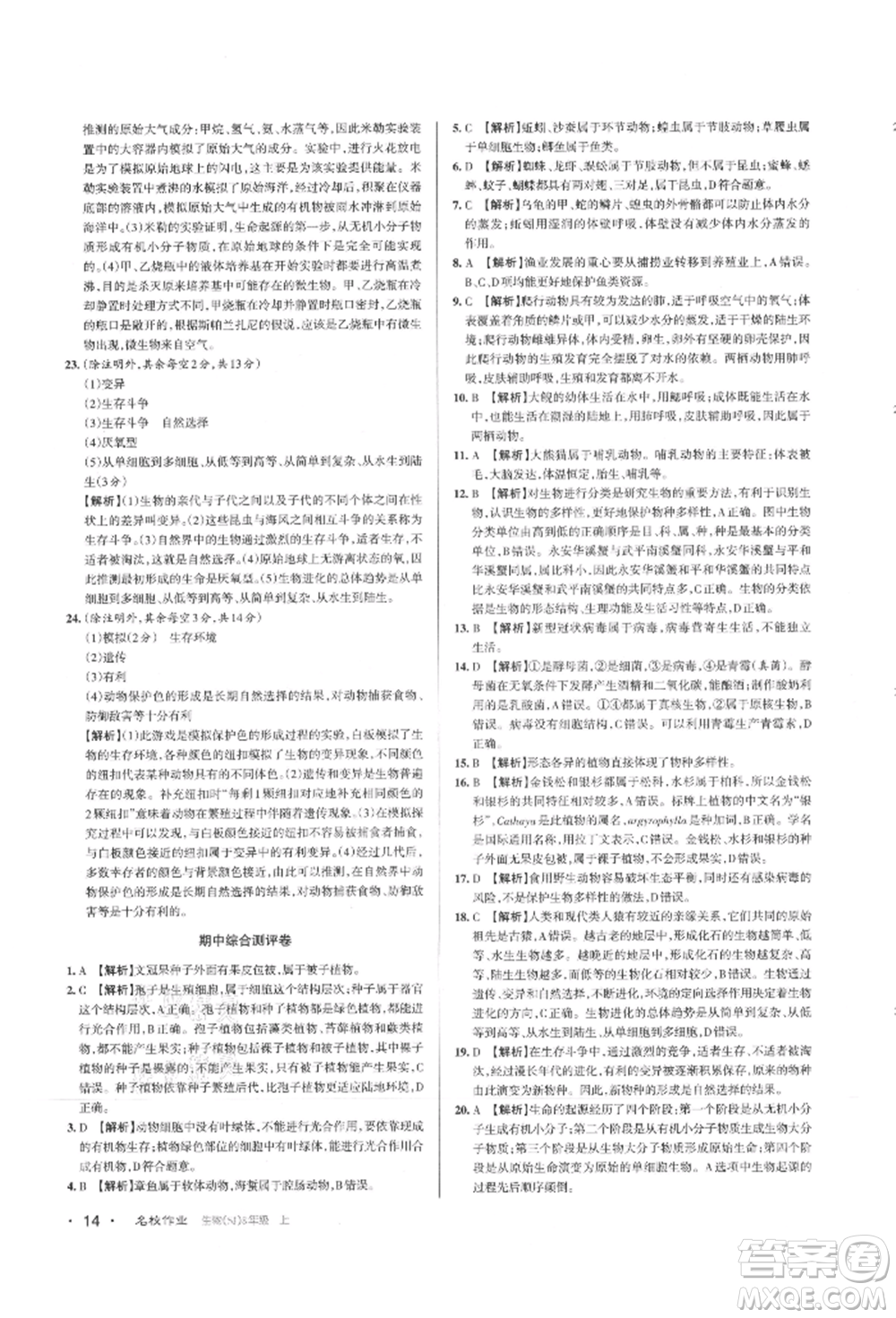 北京教育出版社2021名校作業(yè)八年級(jí)生物上冊(cè)蘇教版山西專(zhuān)版參考答案