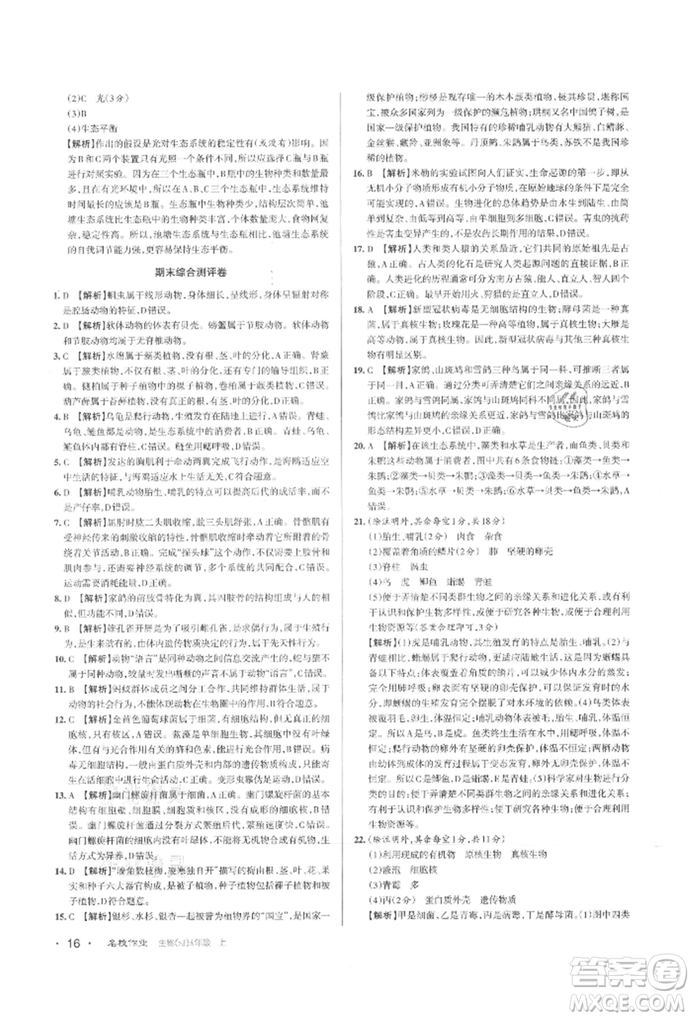 北京教育出版社2021名校作業(yè)八年級(jí)生物上冊(cè)蘇教版山西專(zhuān)版參考答案