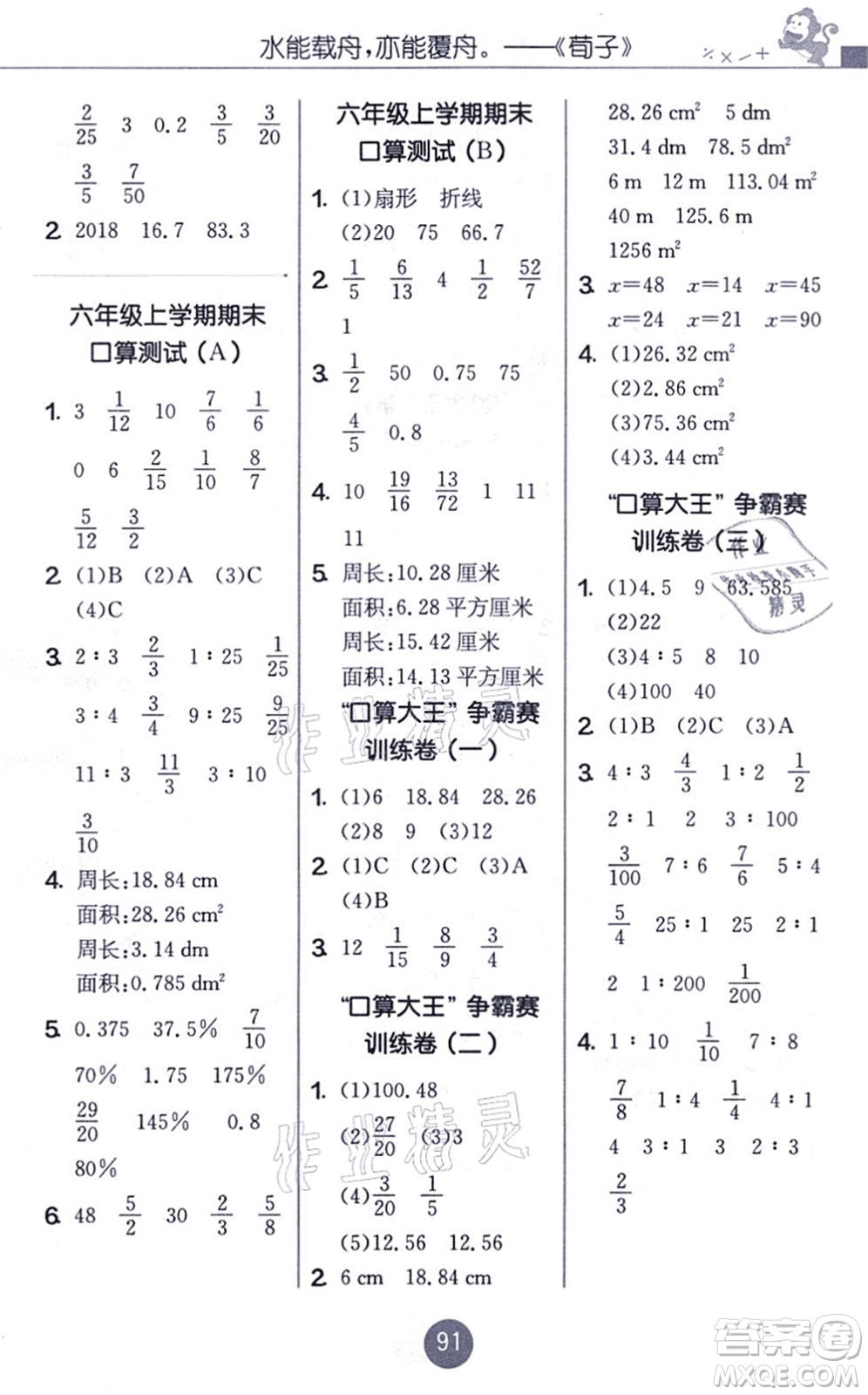 江蘇人民出版社2021小學(xué)數(shù)學(xué)口算心算速算天天練六年級(jí)上冊(cè)BSD北師大版答案