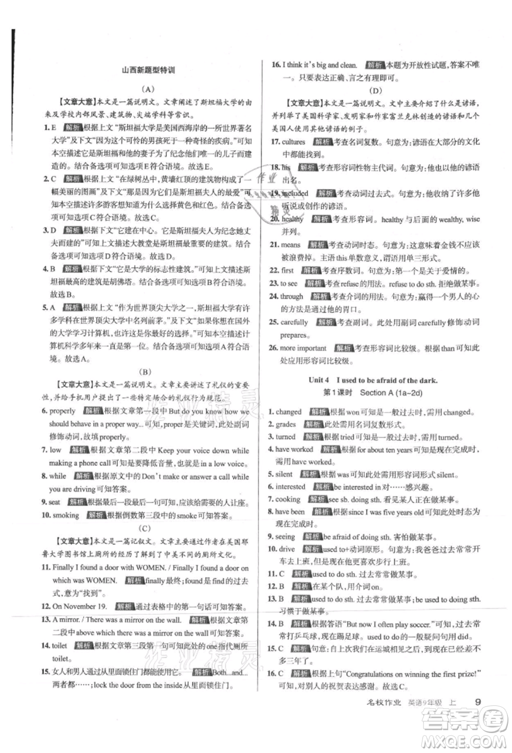 北京教育出版社2021名校作業(yè)九年級英語上冊人教版山西專版參考答案