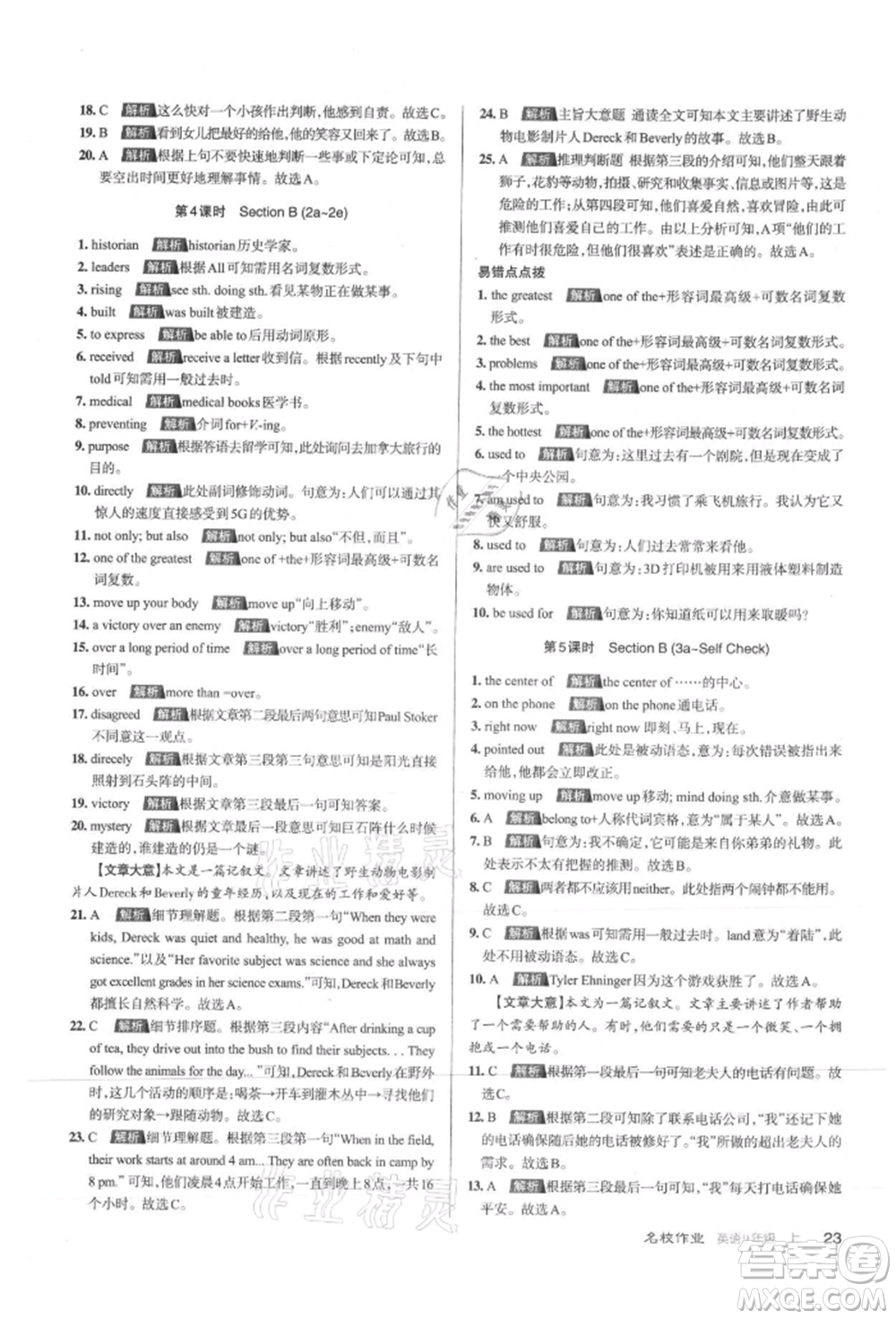 北京教育出版社2021名校作業(yè)九年級英語上冊人教版山西專版參考答案