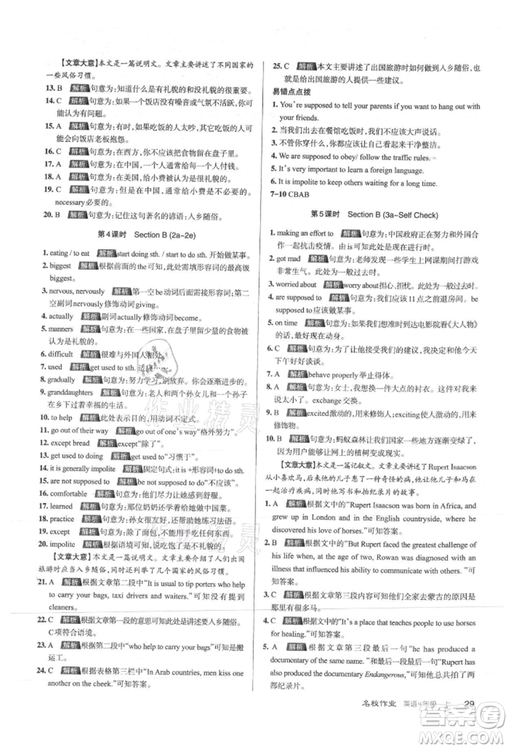 北京教育出版社2021名校作業(yè)九年級英語上冊人教版山西專版參考答案