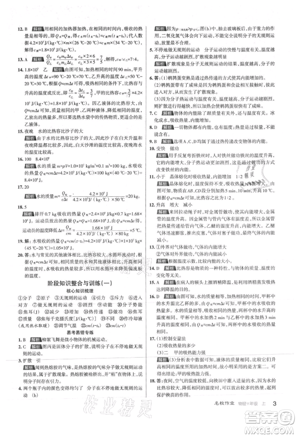 北京教育出版社2021名校作業(yè)九年級(jí)物理上冊(cè)人教版山西專版參考答案