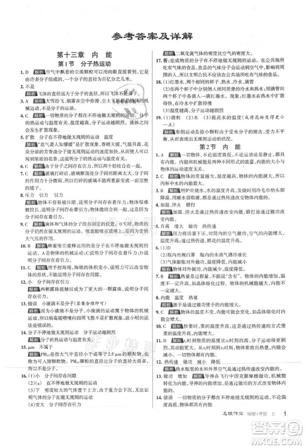 北京教育出版社2021名校作業(yè)九年級(jí)物理上冊(cè)人教版山西專版參考答案