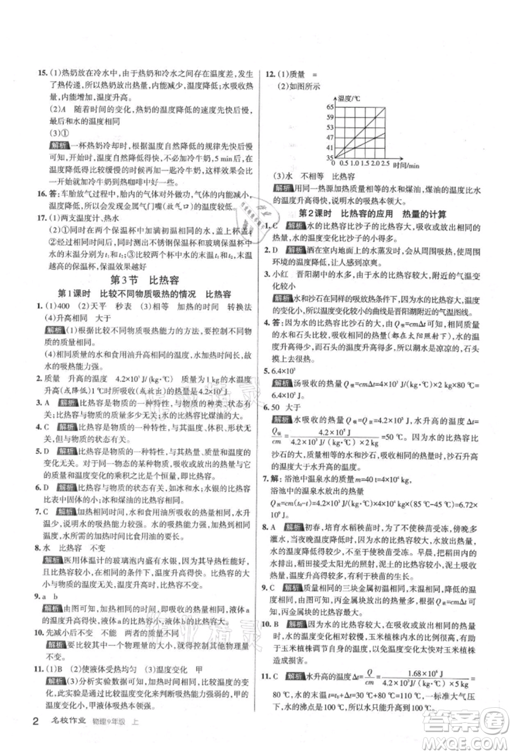 北京教育出版社2021名校作業(yè)九年級(jí)物理上冊(cè)人教版山西專版參考答案