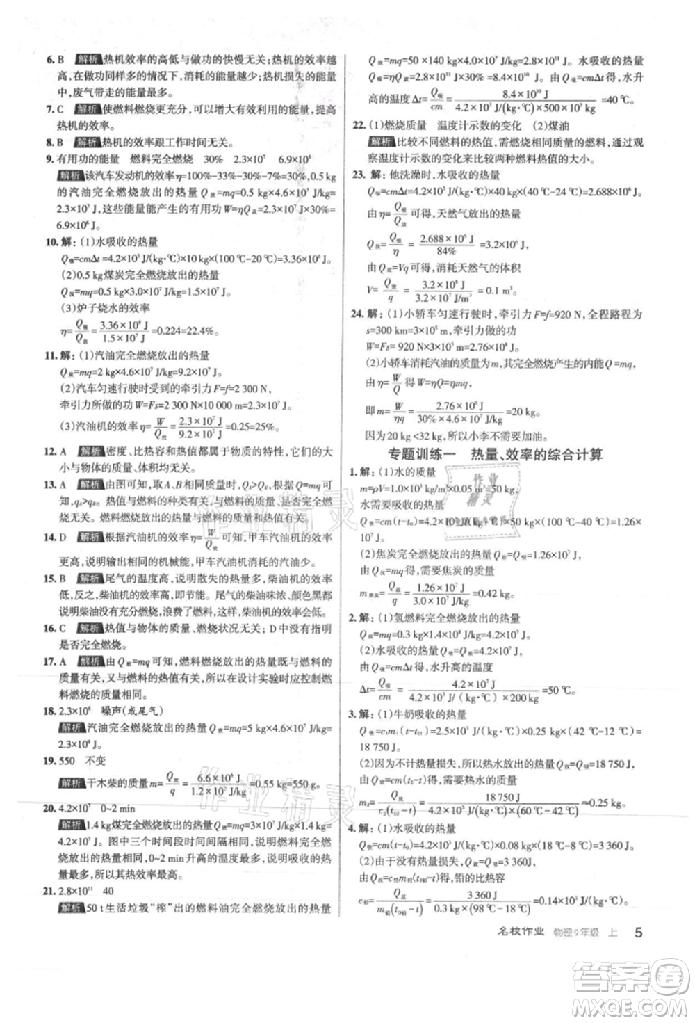 北京教育出版社2021名校作業(yè)九年級(jí)物理上冊(cè)人教版山西專版參考答案