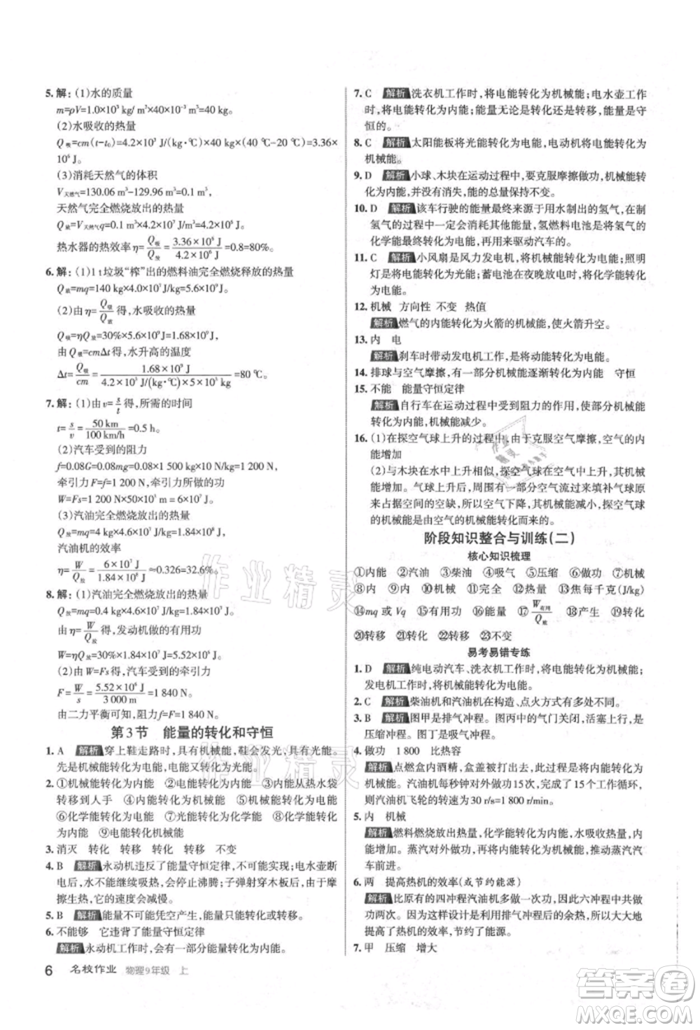 北京教育出版社2021名校作業(yè)九年級(jí)物理上冊(cè)人教版山西專版參考答案