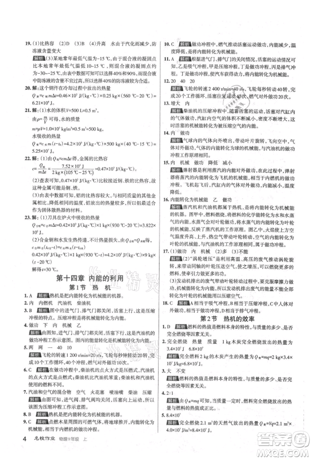 北京教育出版社2021名校作業(yè)九年級(jí)物理上冊(cè)人教版山西專版參考答案