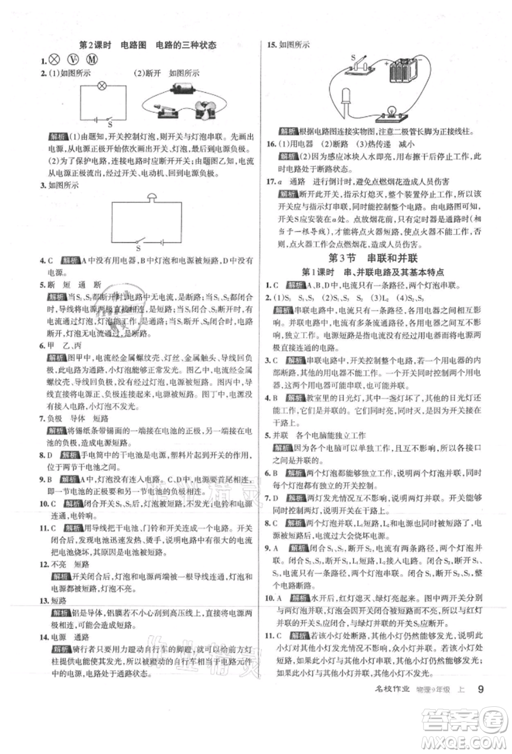 北京教育出版社2021名校作業(yè)九年級(jí)物理上冊(cè)人教版山西專版參考答案