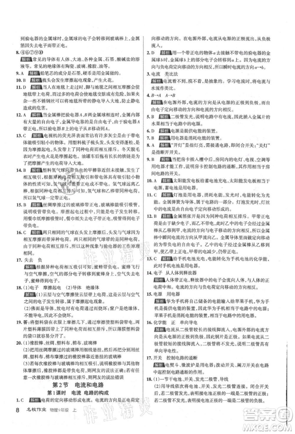 北京教育出版社2021名校作業(yè)九年級(jí)物理上冊(cè)人教版山西專版參考答案